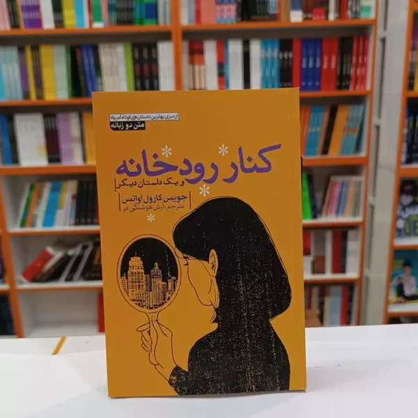کتاب کنار رودخانه اثر جویس کارول اواتس انتشارات آزرمیدخت