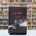 *کتاب زندگی من اثر آنتوان پاولوویچ چخوف انتشارات آراستگان*