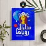 *کتاب ساحل رویاها اثر لورا امی اشلیتس انتشارات نگاه آشنا*
