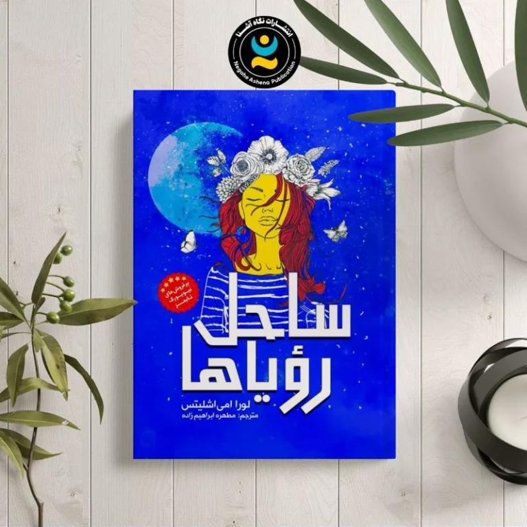 کتاب ساحل رویاها اثر لورا امی اشلیتس انتشارات نگاه آشنا