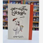 *کتاب دخترک سمور ماهی و الاغ اثر مارجری سواش انتشارات آذربیان *