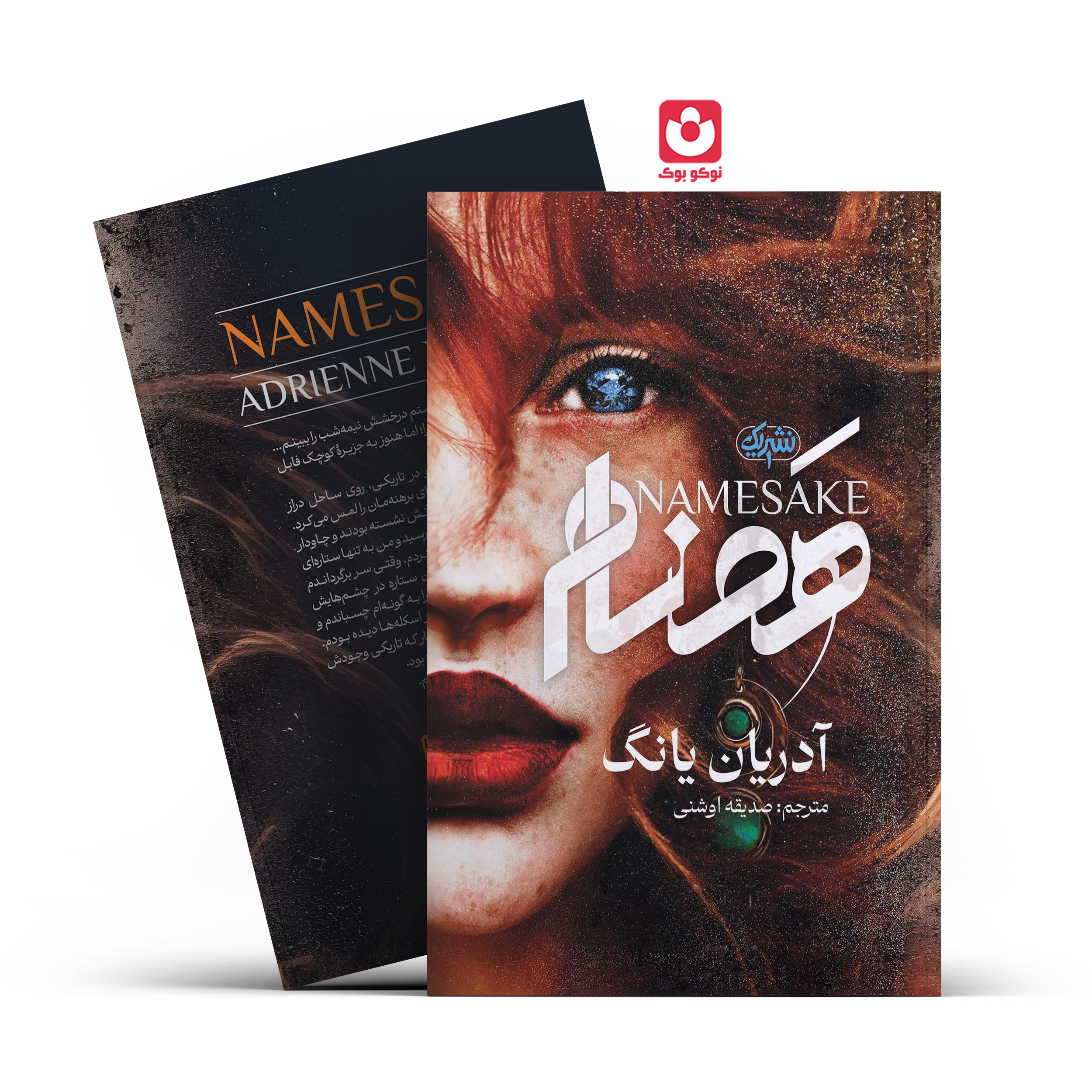 hamnam_fina.l.jpg *کتاب هم نام اثر آدریان یانگ انتشارات نشر یک* - تصویر 1