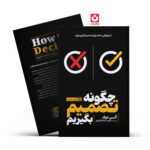 *کتاب چگونه تصمیم بگیریم اثر آنی دوک انتشارات یوشیتا*