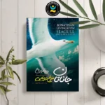 *کتاب جاناتان مرغ دریایی اثر ریچارد باخ انتشارات نگاه آشنا*