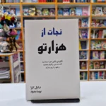 *کتاب نجات از هزار تو اثر نیکول لاپرا انتشارات آبیژ*