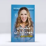 *کتاب دختر جان خودت باش صورتت را بشور اثر ریچل هالیس انتشارات نگاه آشنا*