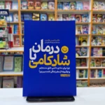 *کتاب درمان با شادکامی اثر دکتر اندرس هانسن انتشارات یوشیتا*