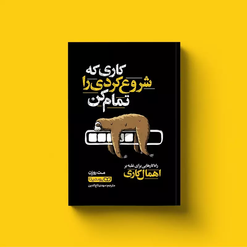 ilKOn6d74Jby09EcqBwkUQyPnxwFoUnkhm5YbKsGyeQqkYeQ13.jpg_800X800X70.webp *کتاب کاری که شروع کردی را تمام کن اثر مت روزن انتشارات یوشیتا * - تصویر 1