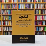 *کتاب قدرت انضباط شخصی اثر دنیل واتر انتشارات آزرمیدخت*