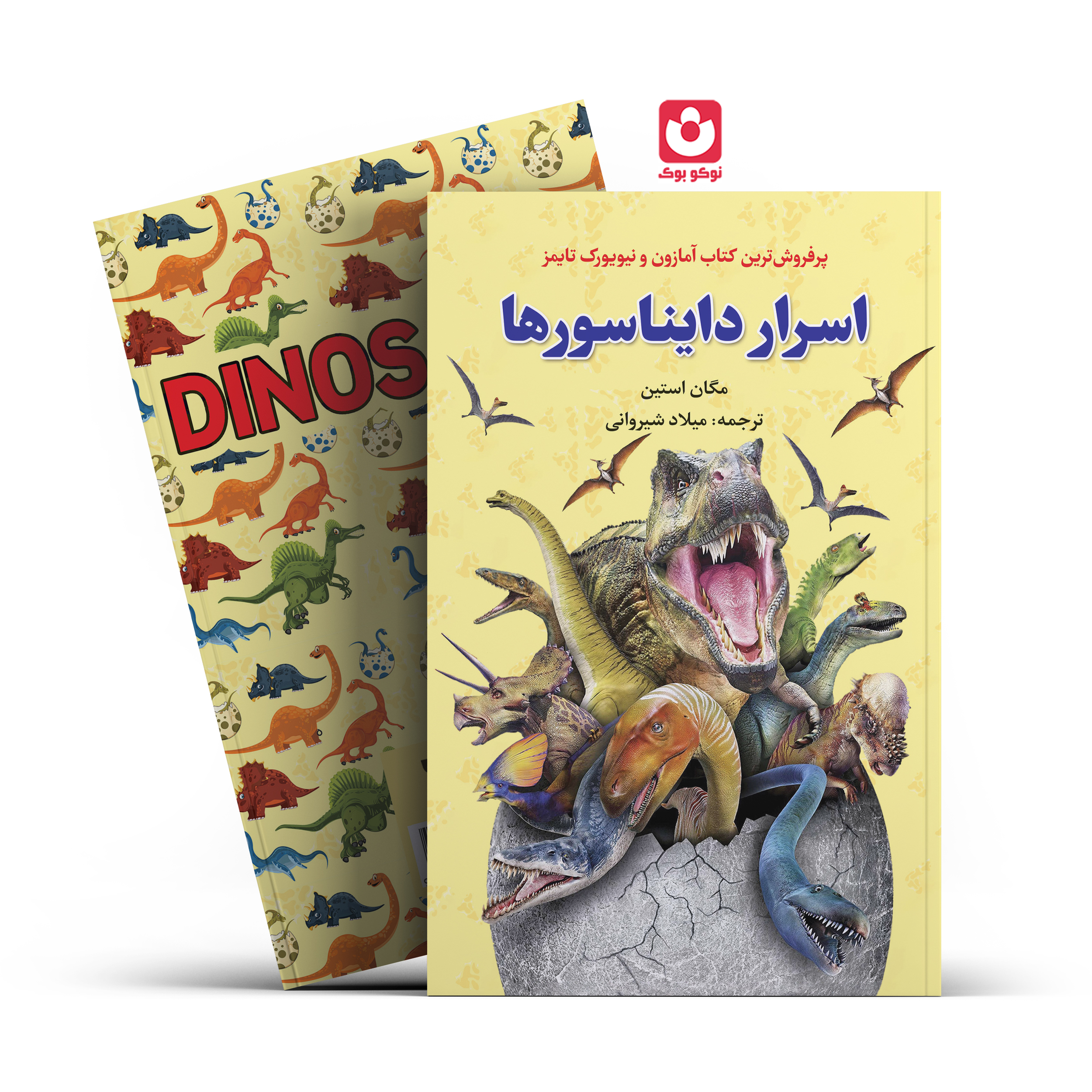 jeld-asrar-daynasorha.jpg *کتاب اسرار دایناسور ها اثر مگان استین انتشارات آراستگان* - تصویر 1
