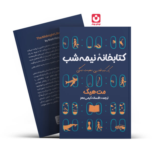 کتاب کتابخانه نیمه شب اثر مت هیگ انتشارات آراستگان