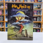 *کتاب به دنبال ماه اثر جیمز نوربری انتشارات آذربیان*