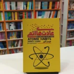 *کتاب عادت های اتمی اثر جیمز کلیر انتشارات آراستگان*