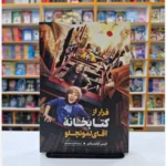 *کتاب فرار از کتابخانه آقای لمونچلو اثر کریس گرابنستاین انتشارات نگاه آشنا*