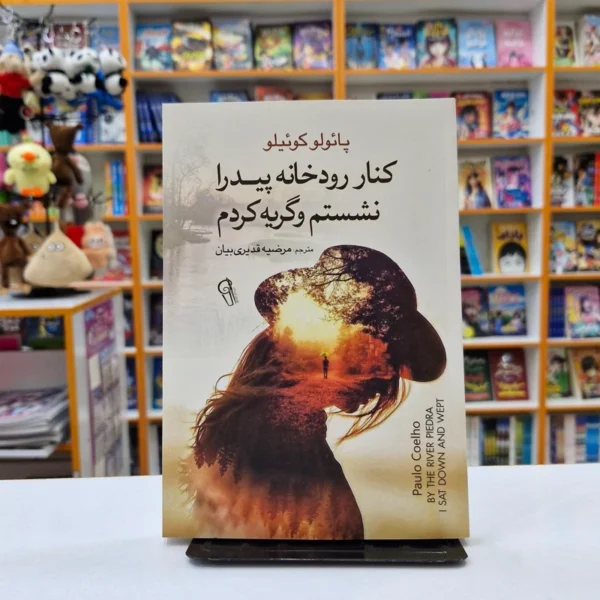 کتاب کنار رودخانه پیدرا نشستم و گریه کردم اثر پایولو کوییلو انتشارات آزرمیدخت