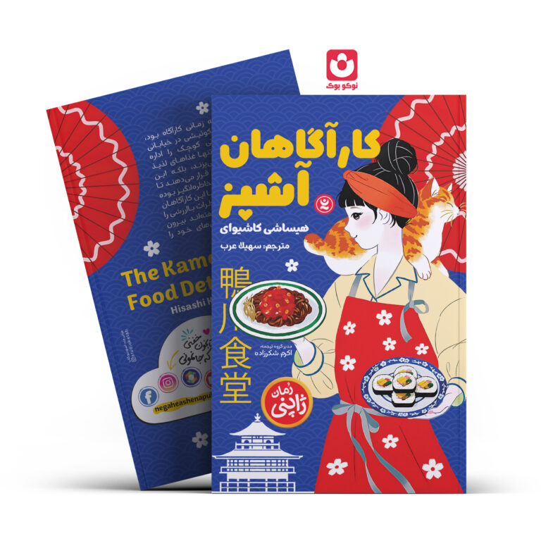 کتاب کارآگاهان آشپز اثر هیساشی کاشیوای انتشارات نگاه آشنا