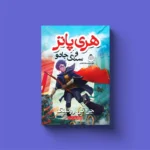 *کتاب هری پاتر و سنگ جادو اثر جی.کی.رولینگ انتشارات یوشیتا*
