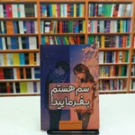 *کتاب سم هستم بفرمایید اثر داستین تایو انتشارات آراستگان*