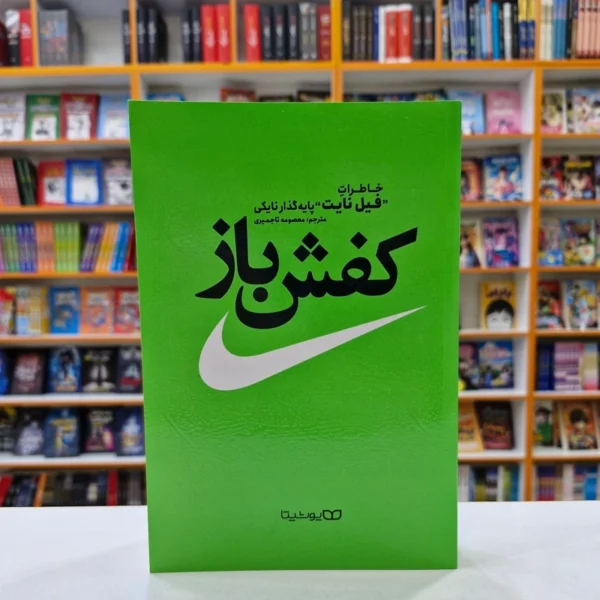 کتاب کفش باز اثر فیل نایت انتشارات یوشیتا