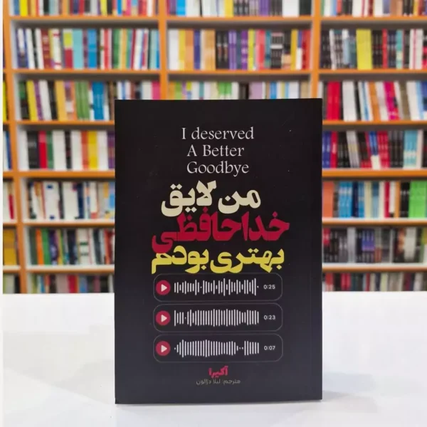 کتاب من لایق خداحافظی بهتری بودم اثر آکیرا انتشارات آراستگان