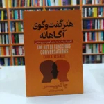 *کتاب هنر گفت و گوی آگاهانه اثر چاک ویسنر انتشارات آذربیان *
