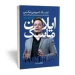 *کتاب ایلان ماسک اثر اشلی ونس انتشارات یوشیتا*