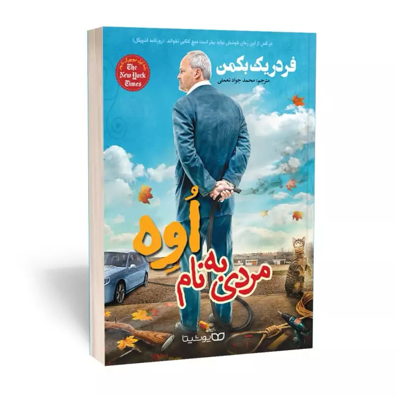 lphJGLchylhoIyL3qnsiWanNUNU72EjzzfE7p9N4iriDSZlBcT.jpg_800X800X70.webp *کتاب مردی به نام اوه اثر فردریک بک من انتشارات یوشیتا* - تصویر 1