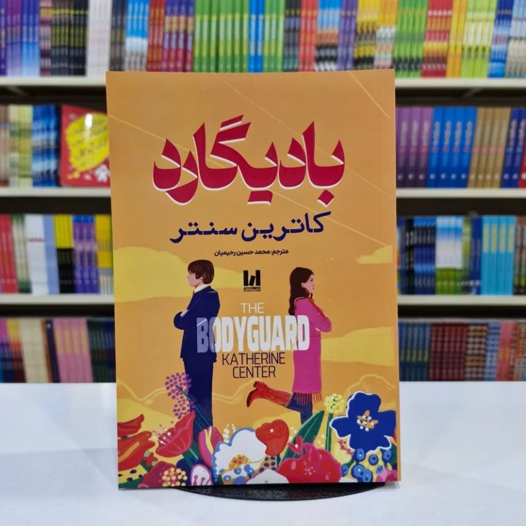 کتاب بادیگارد اثر کاترین سنتر انتشارات آراستگان