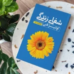 *کتاب شفای زندگی اثر لوییز هی انتشارات یوشیتا*