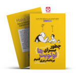 *کتاب چطور برای اولویت ها برنامه ریزی کنیم اثر جیک نپ و جان زرتسکی انتشارات یوشیتا*