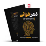 *کتاب ذهن خوانی اثر دکتر دیوید جی لیبر من انتشارات یوشیتا*