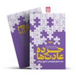 *کتاب خرده عادت ها اثر استفان گایز انتشارات نشر یک*