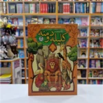 *کتاب کلیله و دمنه انتشارات کودک یار*