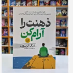 *کتاب ذهنت را آرام کن اثر نیک ترنتون انتشارات آذربیان*