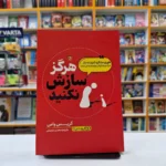 *کتاب هرگز سازش نکنید اثر کریس واس انتشارات یوشیتا*