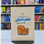 *کتاب علم تنبلی اثر دکتر تاد مک الروی انتشارات هاترا*