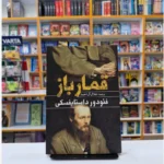 *کتاب قمار باز اثر فیودور داستایفسکی انتشارات یوشیتا *