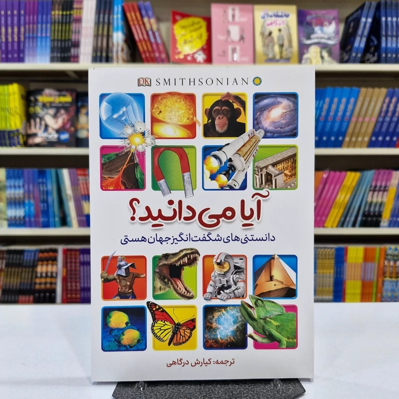 oGEWTCvTOjinPOn5evdGo7Vf73zm1goY0XrAixRSpvnyjdtZt9.jpg_800X800X70.webp *کتاب آیا می دانید اثر الن نانی انتشارات آبیژ* - تصویر 1