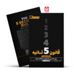 *کتاب قانون 5 ثانیه در 2 ساعت اثر مل رابینز انتشارات یوشیتا*