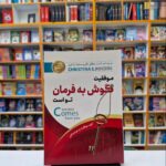 *کتاب موفقیت گوش به فرمان توست اثر دکتر کریستینا راجرز انتشارات آوای منجی*