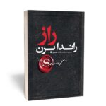 *کتاب راز اثر راندا برن انتشارات یوشیتا*