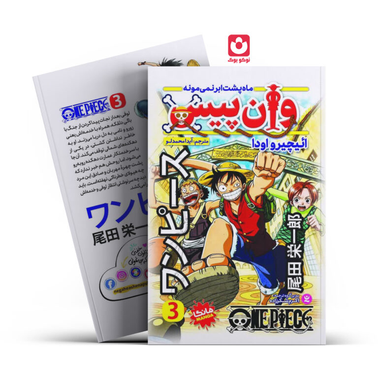 کتاب مانگا وان پیس 3 (ماه پشت ابر نمیمونه) اثر اییچیرو اودا انتشارات نگاه آشنا