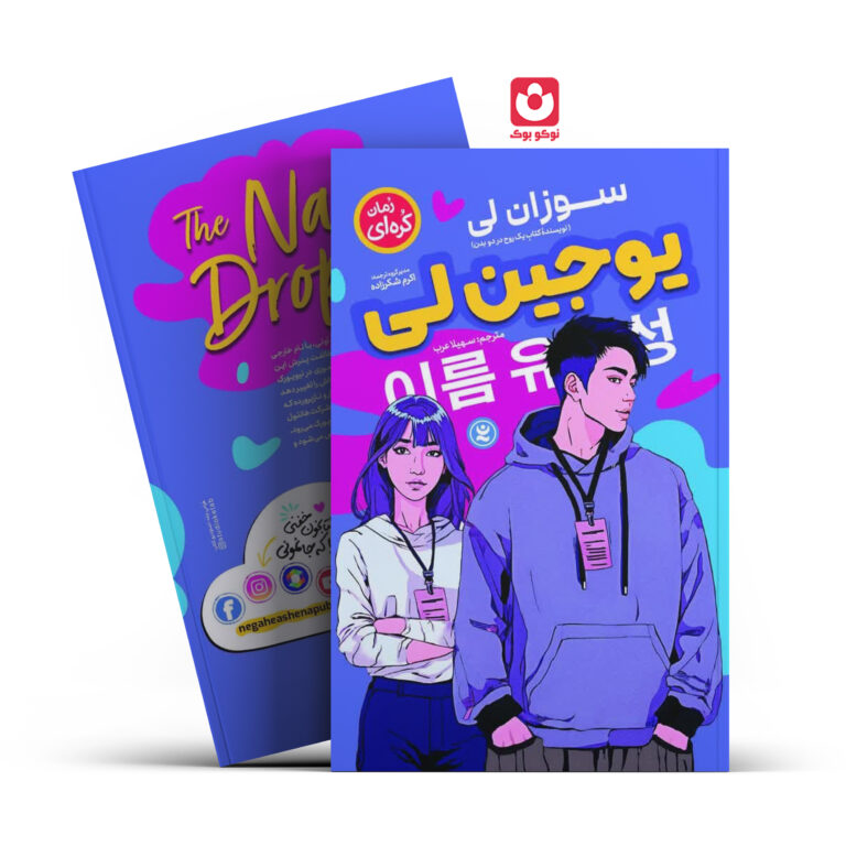 کتاب یوجین لی اثر سوزان لی انتشارات نگاه آشنا