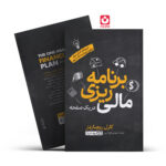 *کتاب برنامه ریزی مالی در یک صفحه اثر کارل ریچاردز انتشارات یوشیتا*