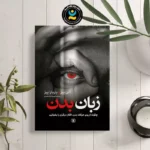 *کتاب زبان بدن اثر آلن پیز/ باربارا پیز انتشارات نگاه آشنا*