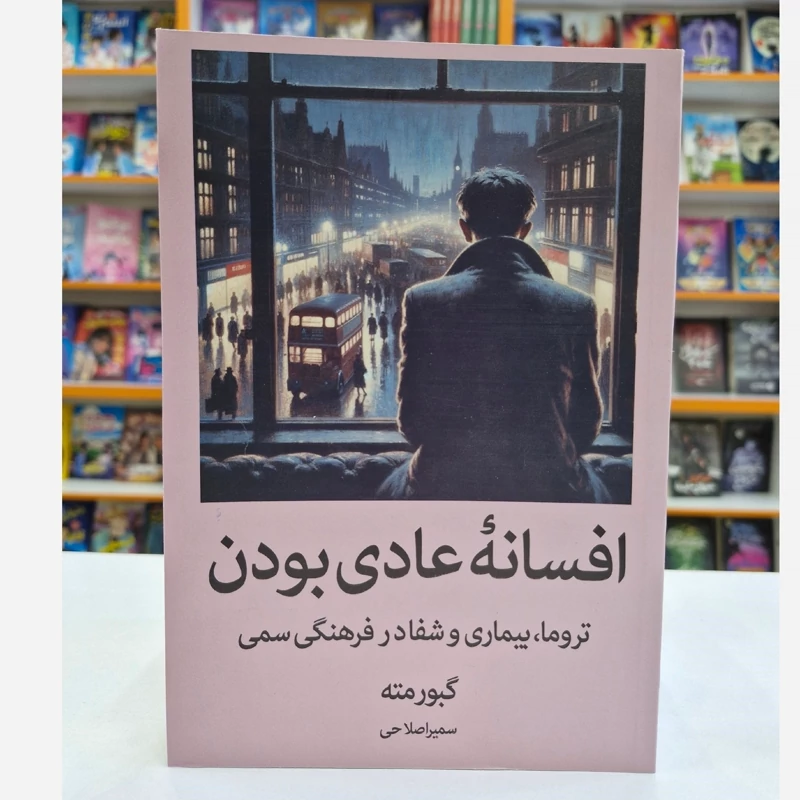 puLwCQO6LzRbdOl9FLcwoCU3hEaR9qPep7yXHP8DBip0qrbsM8.jpg_800X800X70.webp *کتاب افسانه عادی بودن اثر گبورمته انتشارات آبیژ* - تصویر 1
