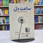 *کتاب ساعت دل اثر اروین د یالوم انتشارات آذربیان*