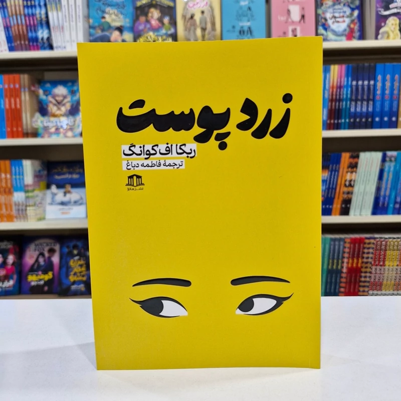 r5m51MV1aUQUlvnoe4nRoeerGdirZ9A3virsxjVXJ1vl36kqzF.jpg_800X800X70.webp *کتاب زرد پوست اثر ربکا اف کوانگ انتشارات هاترا* - تصویر 1