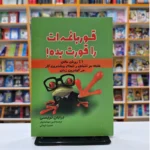 *کتاب قورباغه ات را قورت بده اثر برایان تریسی انتشارات آراستگان*