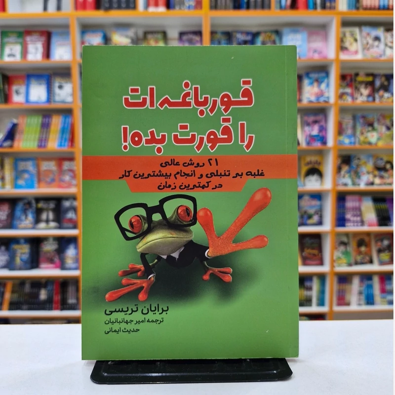rXf9b1tbXWBhxXTAZ0maY9BkfKZaYHeIlJyVuMGzuRA5k1dNMW.jpg_800X800X70.webp *کتاب قورباغه ات را قورت بده اثر برایان تریسی انتشارات آراستگان* - تصویر 1
